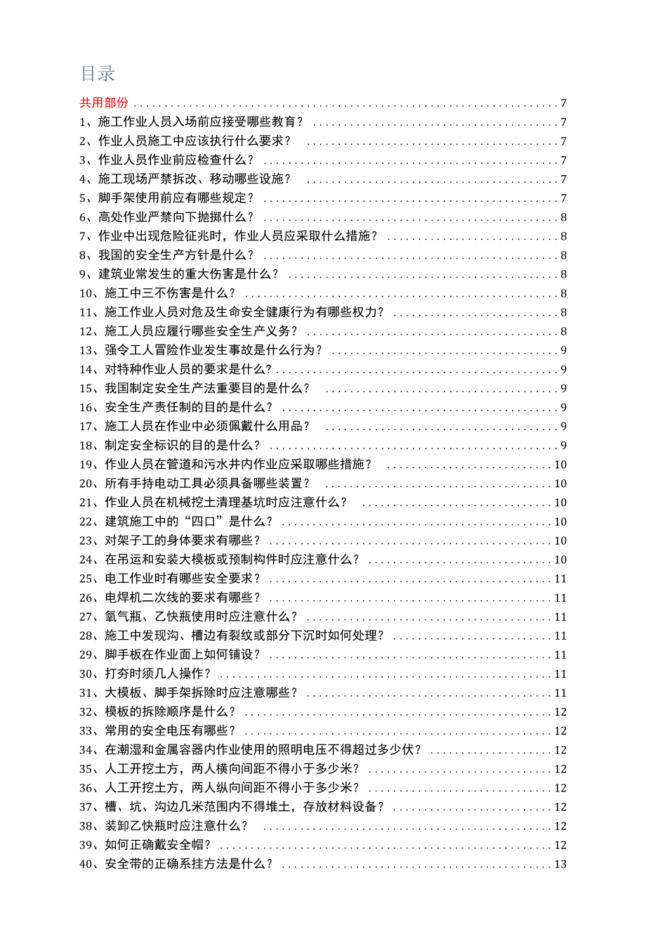 施工人员安全教育培训标准化问答卷.docx_第2页