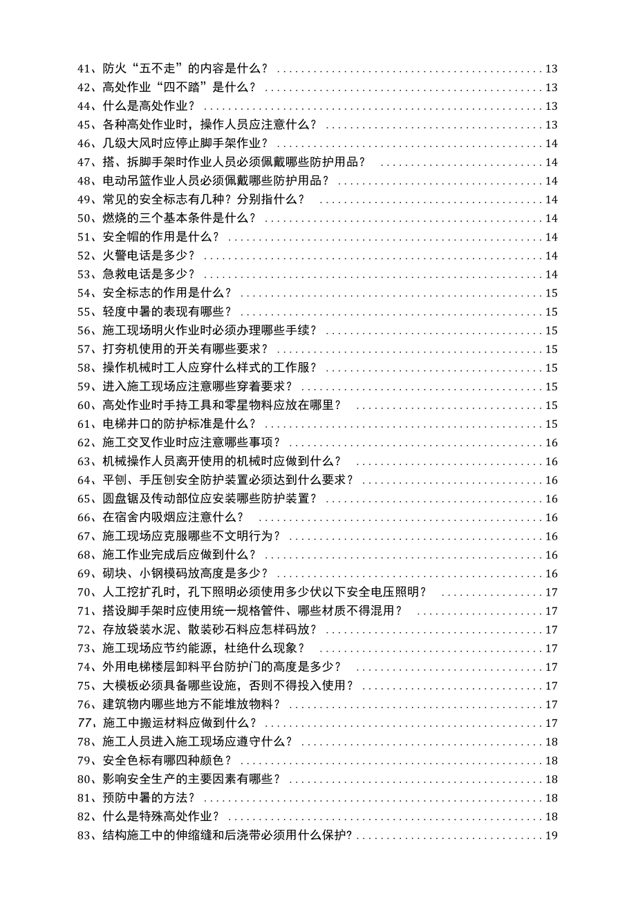 施工人员安全教育培训标准化问答卷.docx_第3页