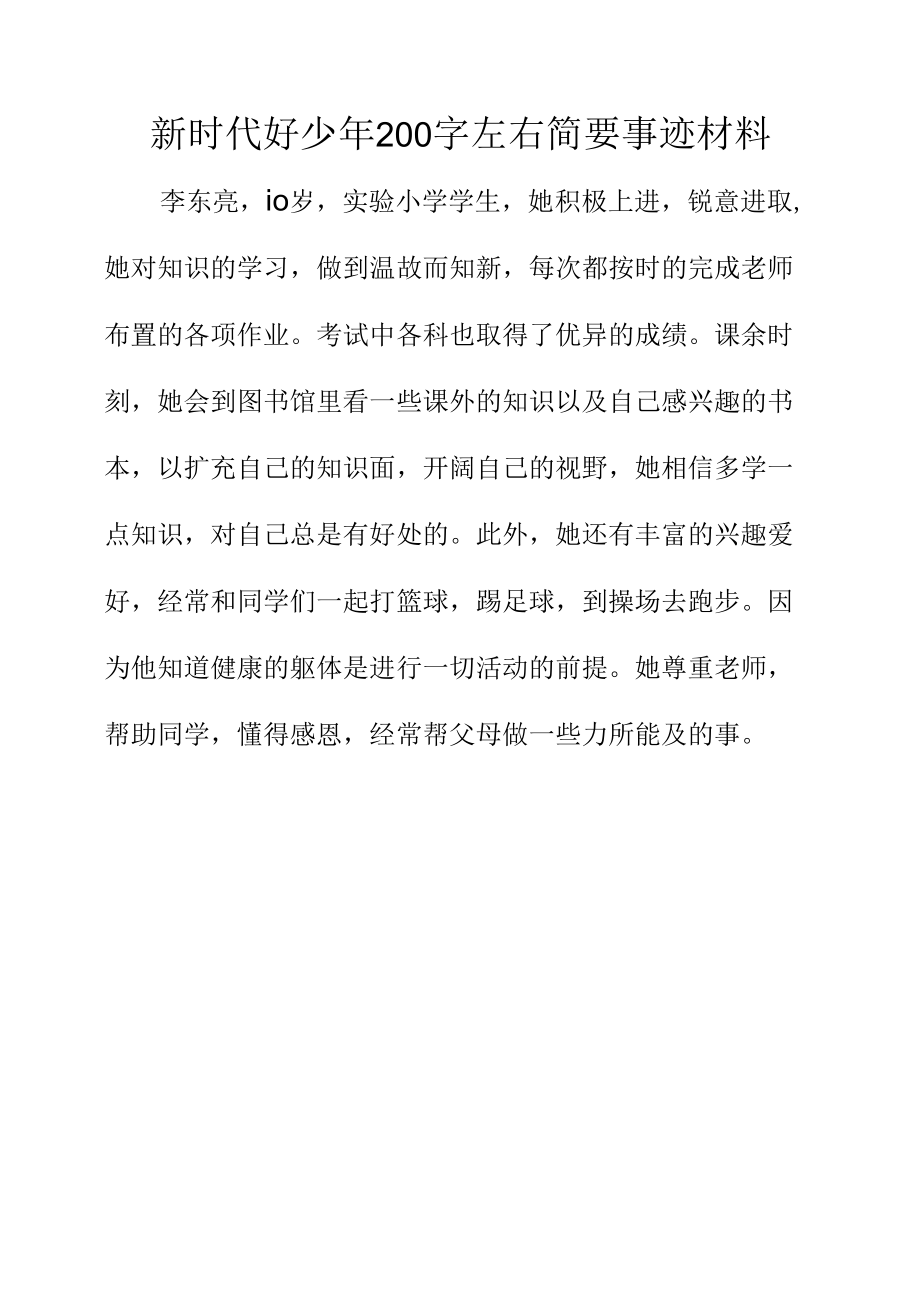 新时代好少年200字左右简要事迹材料.docx_第1页