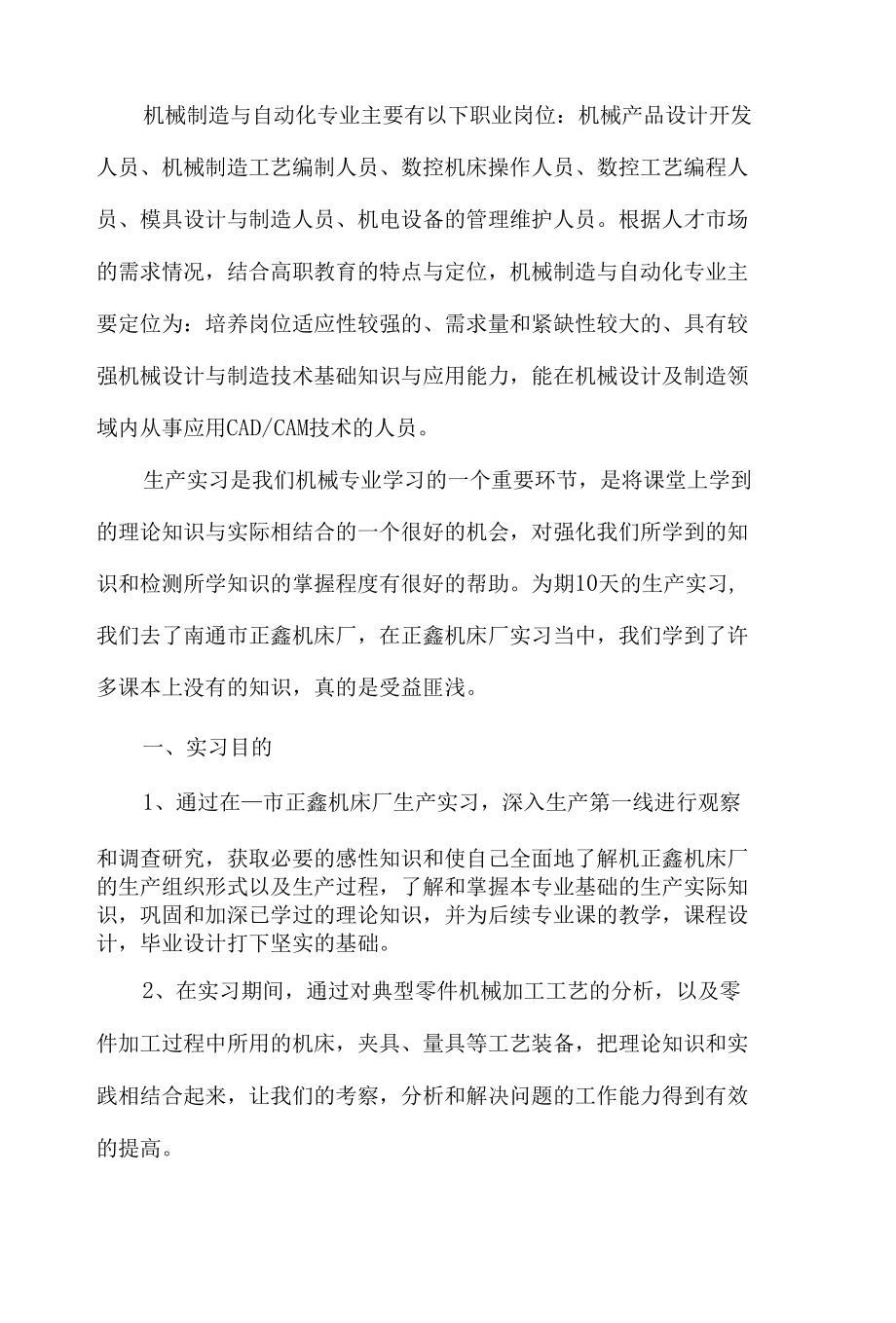 机械制造与自动化专业生产实习报告.docx_第1页