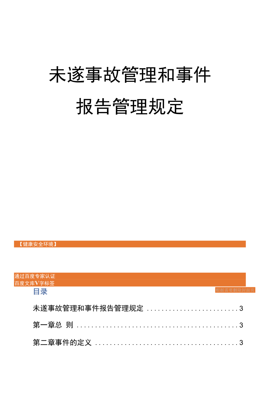 未遂事故、事件报告管理规定.docx_第1页