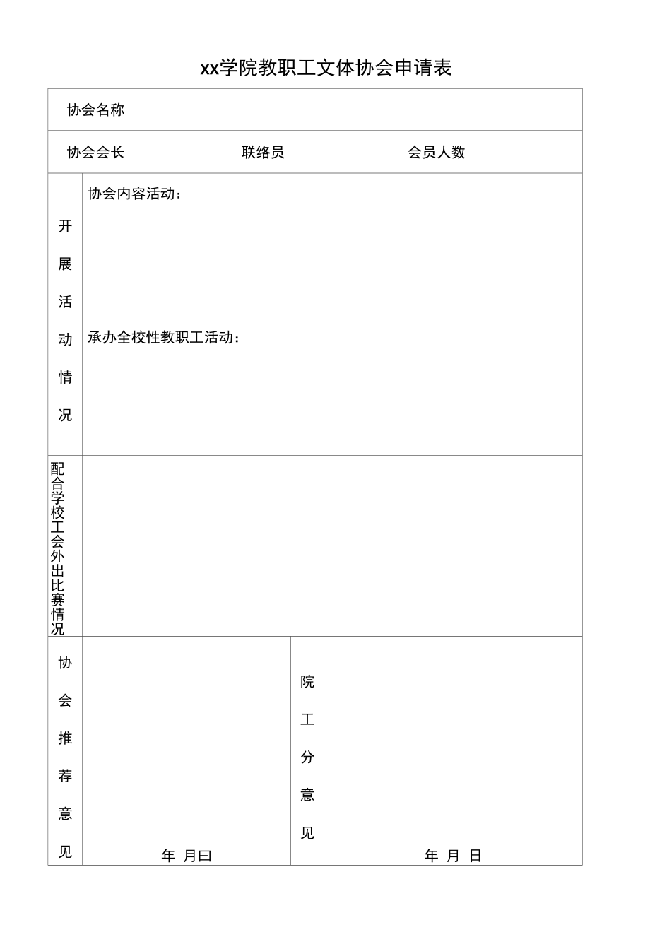 文体协会申请表.docx_第1页