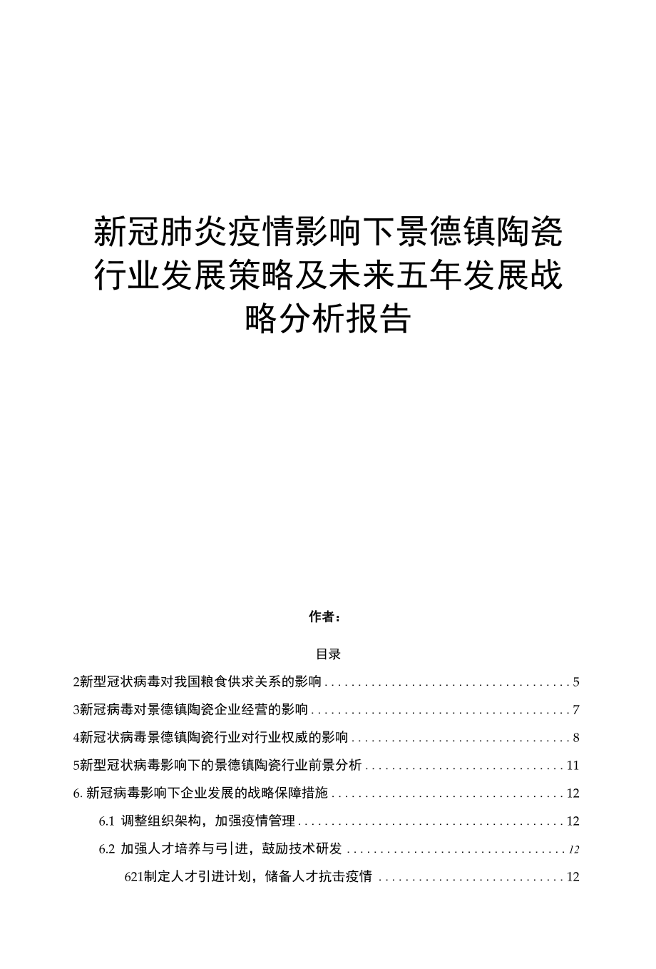 新冠肺炎疫情影响下景德镇陶瓷行业发展策略及未来五年发展分析报告.docx_第1页