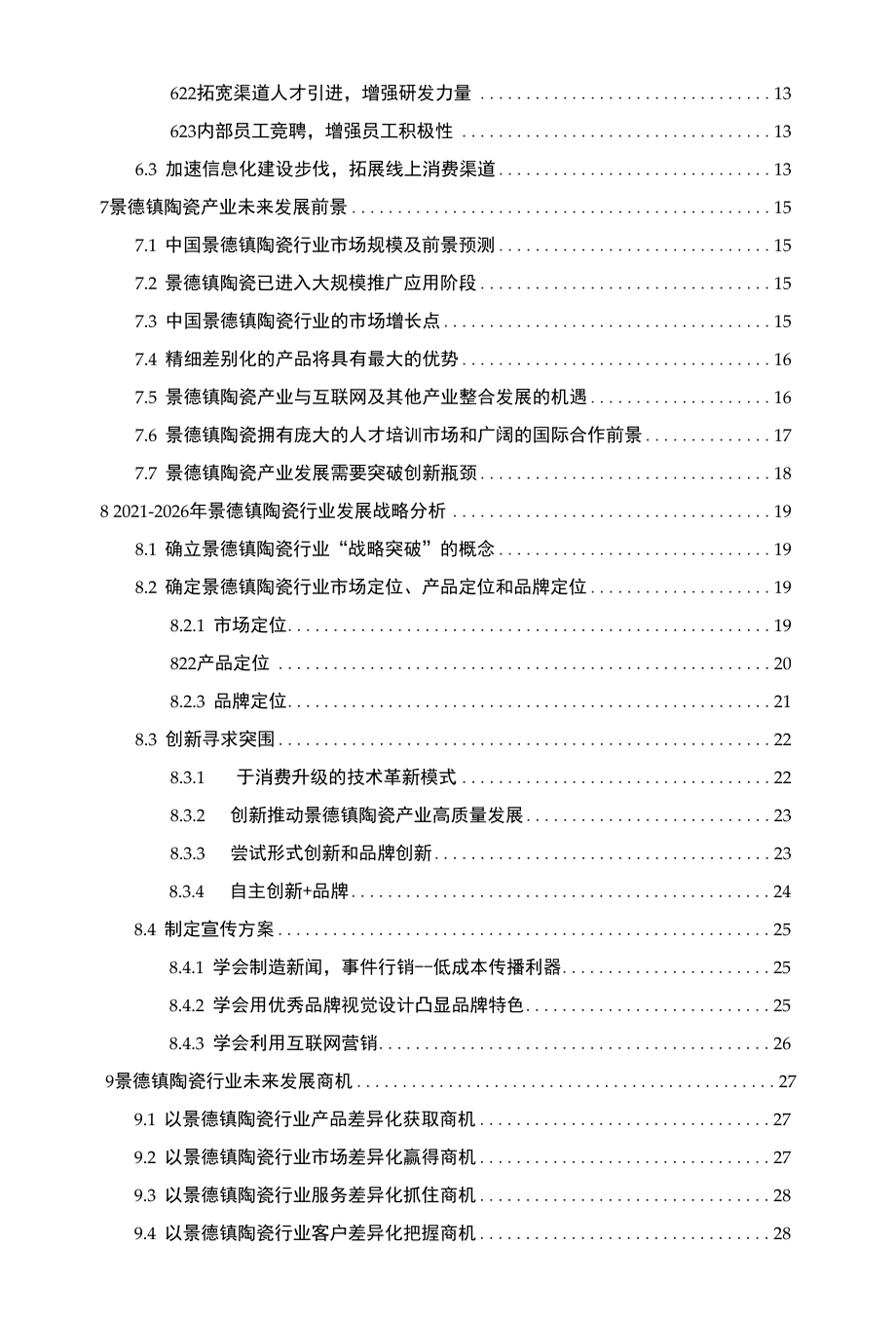 新冠肺炎疫情影响下景德镇陶瓷行业发展策略及未来五年发展分析报告.docx_第2页