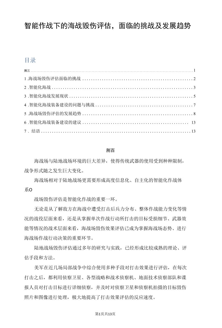 智能作战下的海战毁伤评估面临的挑战及发展趋势.docx_第1页