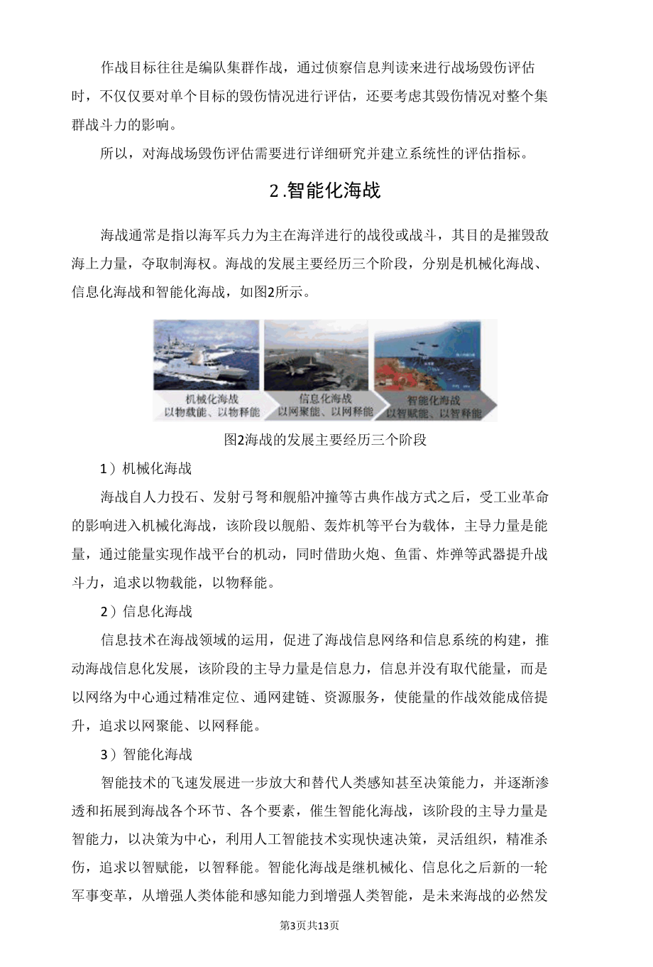 智能作战下的海战毁伤评估面临的挑战及发展趋势.docx_第3页