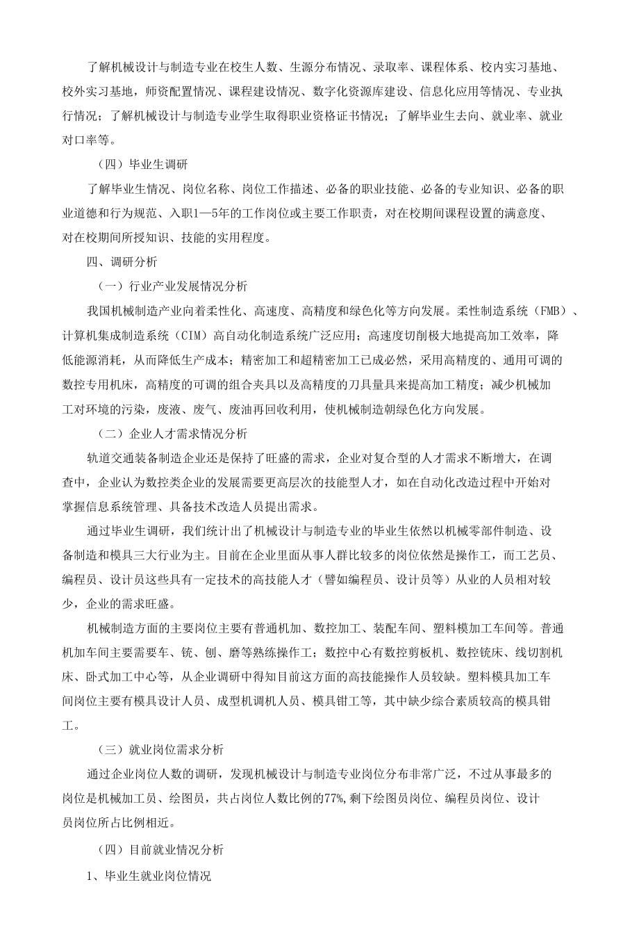 机械设计与制造专业人才需求与人才培养调研分析报告.docx_第2页