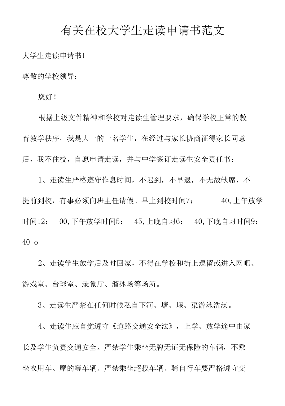 有关在校大学生走读申请书范文.docx_第1页