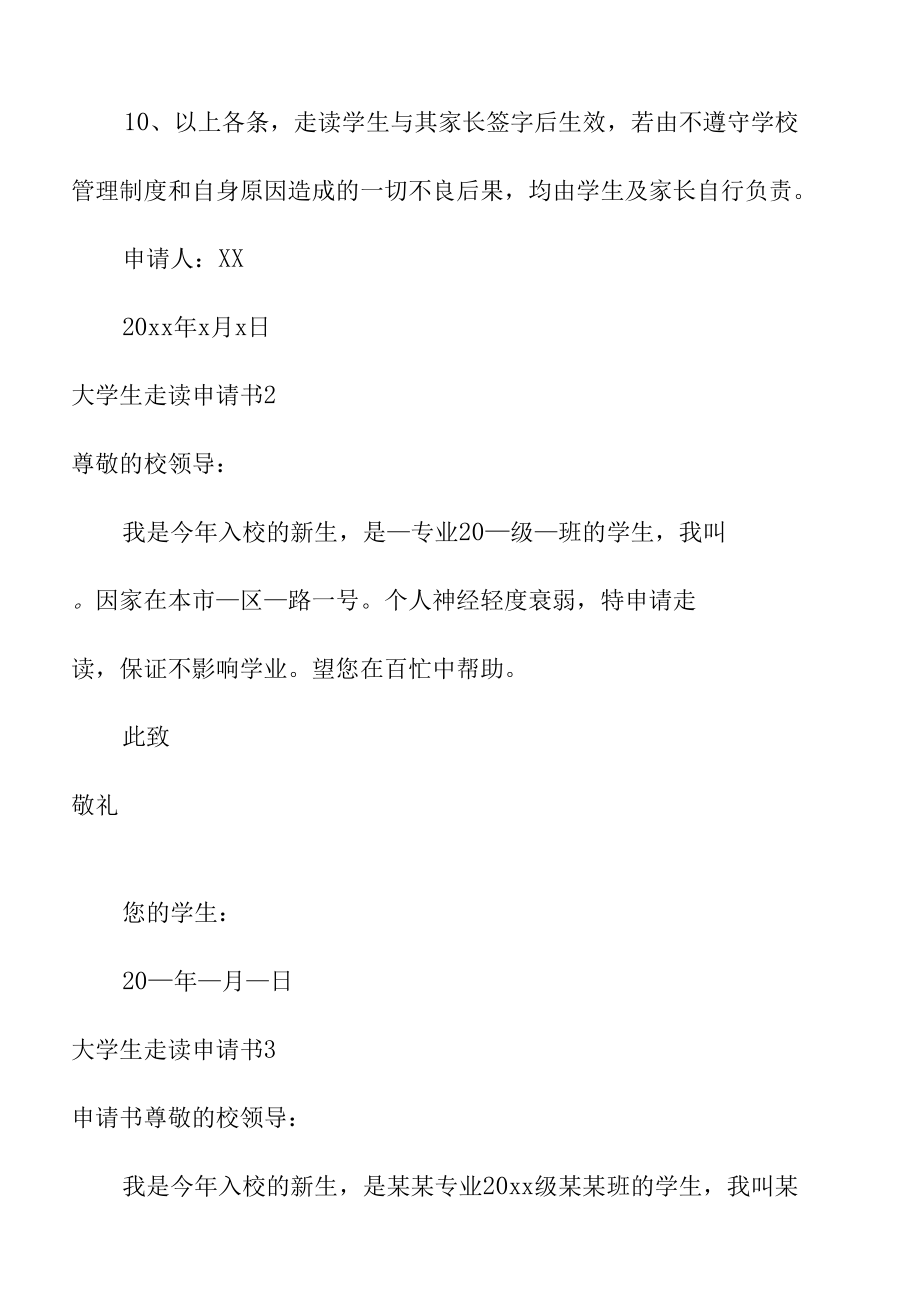 有关在校大学生走读申请书范文.docx_第3页