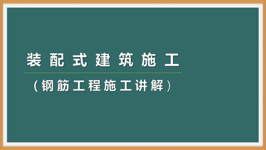 装配式混凝土建筑施工技术- 建筑钢筋工程讲解-PPT演示文稿.ppt_第1页