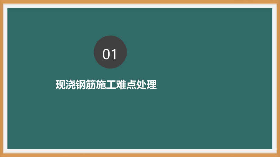 装配式混凝土建筑施工技术- 建筑钢筋工程讲解-PPT演示文稿.ppt_第3页