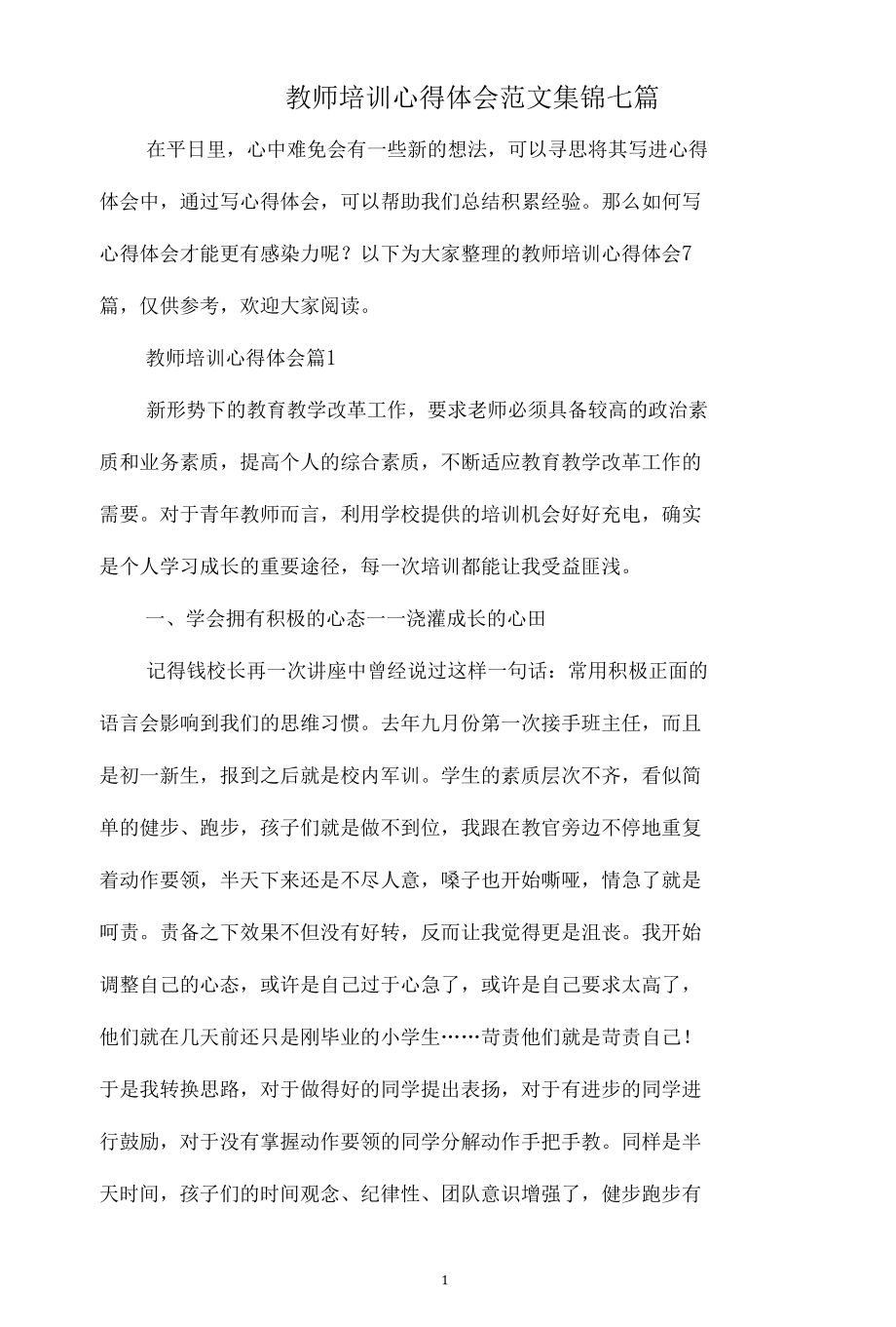 教师培训心得体会范文集锦七篇.docx_第1页