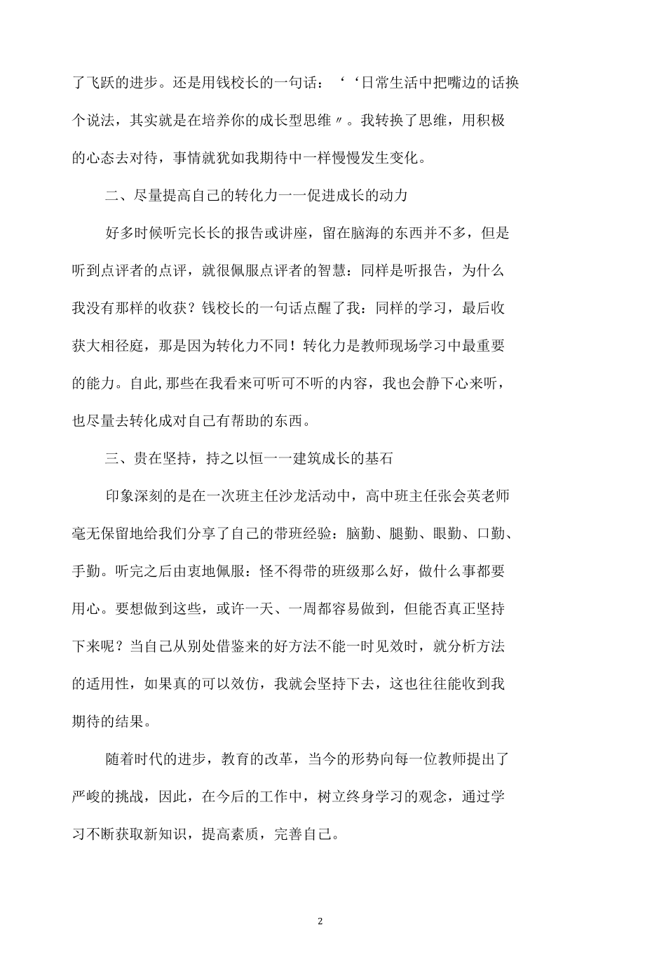 教师培训心得体会范文集锦七篇.docx_第2页