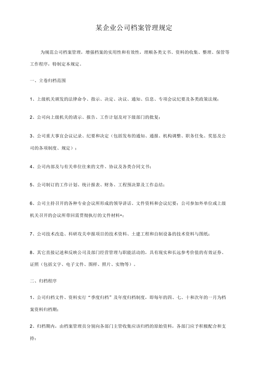 某企业公司档案管理规定.docx_第1页