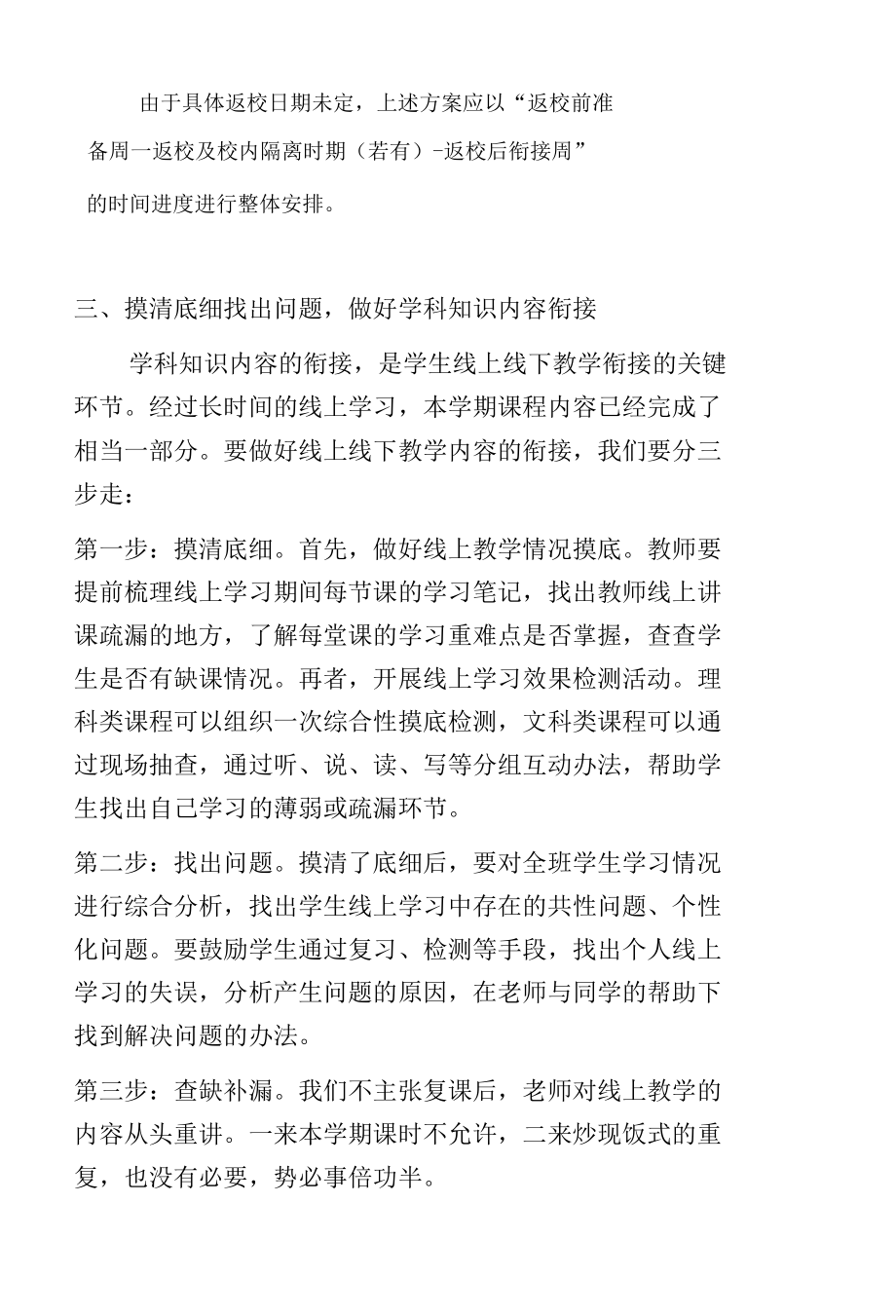 最新学校线上教学和学生返校前后教学衔接准备工作方案.docx_第3页