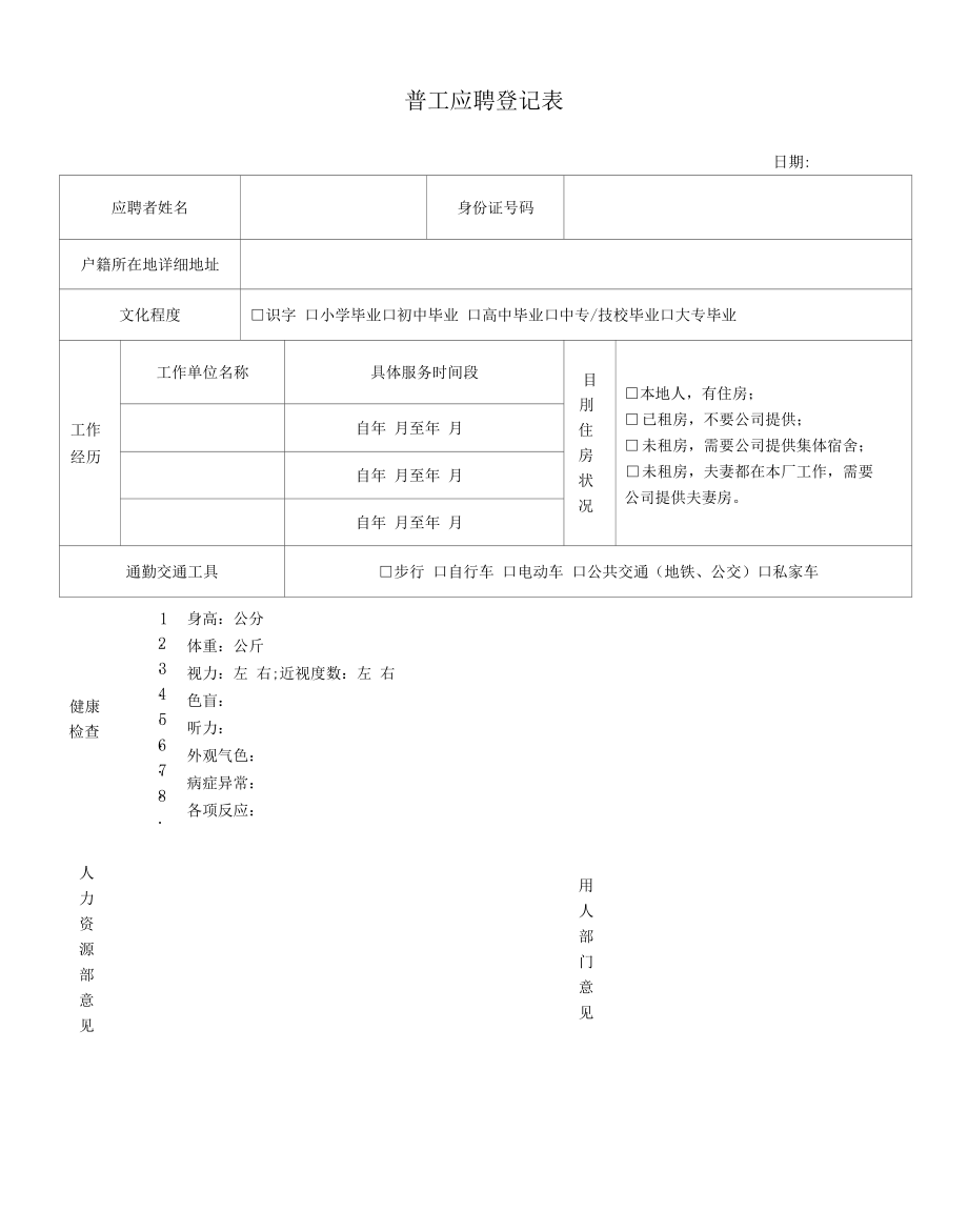 普工应聘登记表.docx_第1页