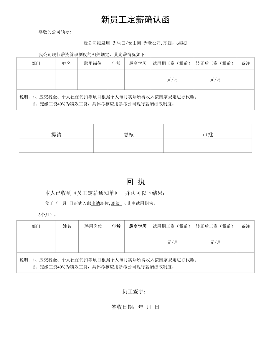 新员工定薪确认函(通用模板).docx_第1页