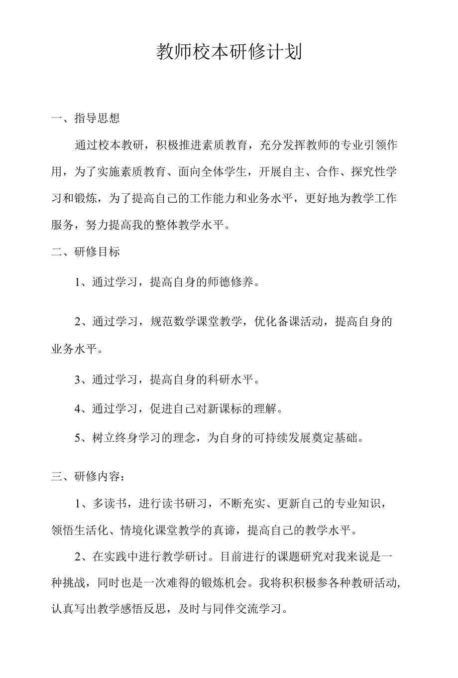 教师校本研修计划.docx_第1页