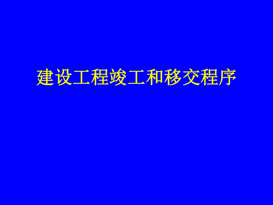 建设工程竣工和移交程序.ppt_第1页