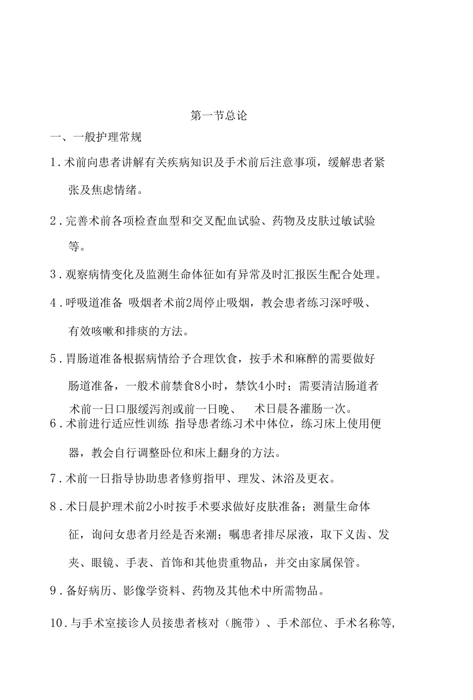 普通外科疾病护理常规2022版.docx_第2页