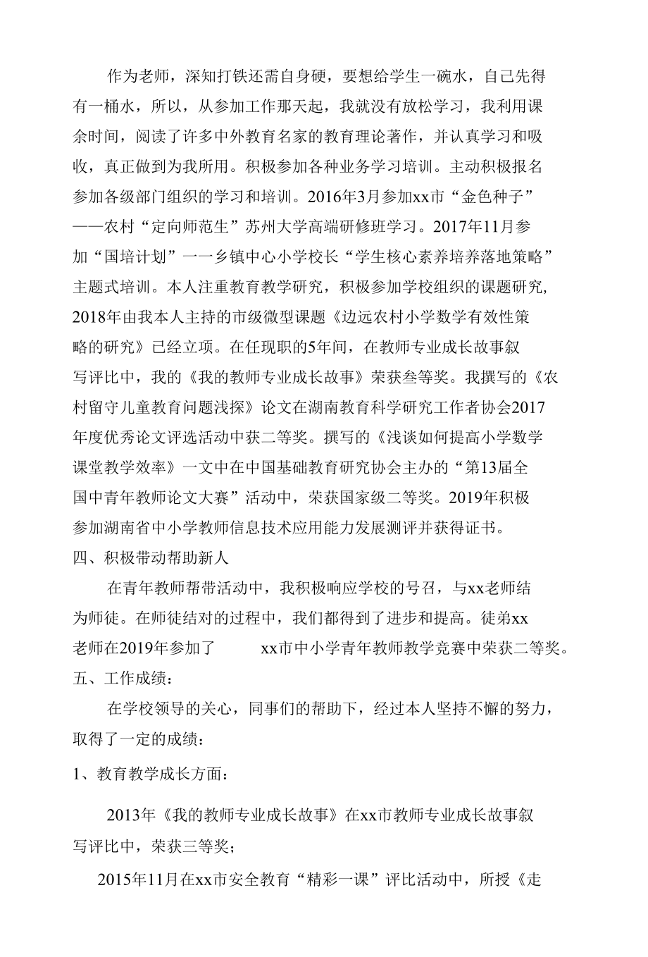 教师晋级述职报告.docx_第3页