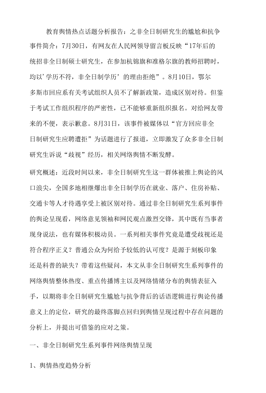 教育舆情热点话题分析报告.docx_第1页