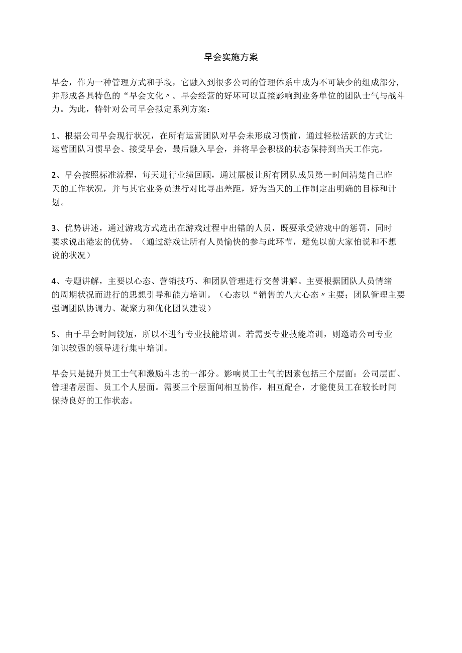 早会实施方案.docx_第1页