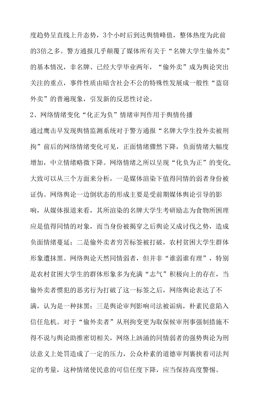 教育舆情热点事件分析报告之南京名牌大学生偷外卖被刑拘.docx_第2页