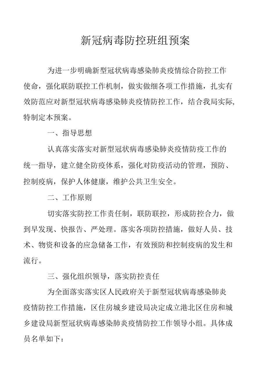 新冠病毒防控班组预案.docx_第1页