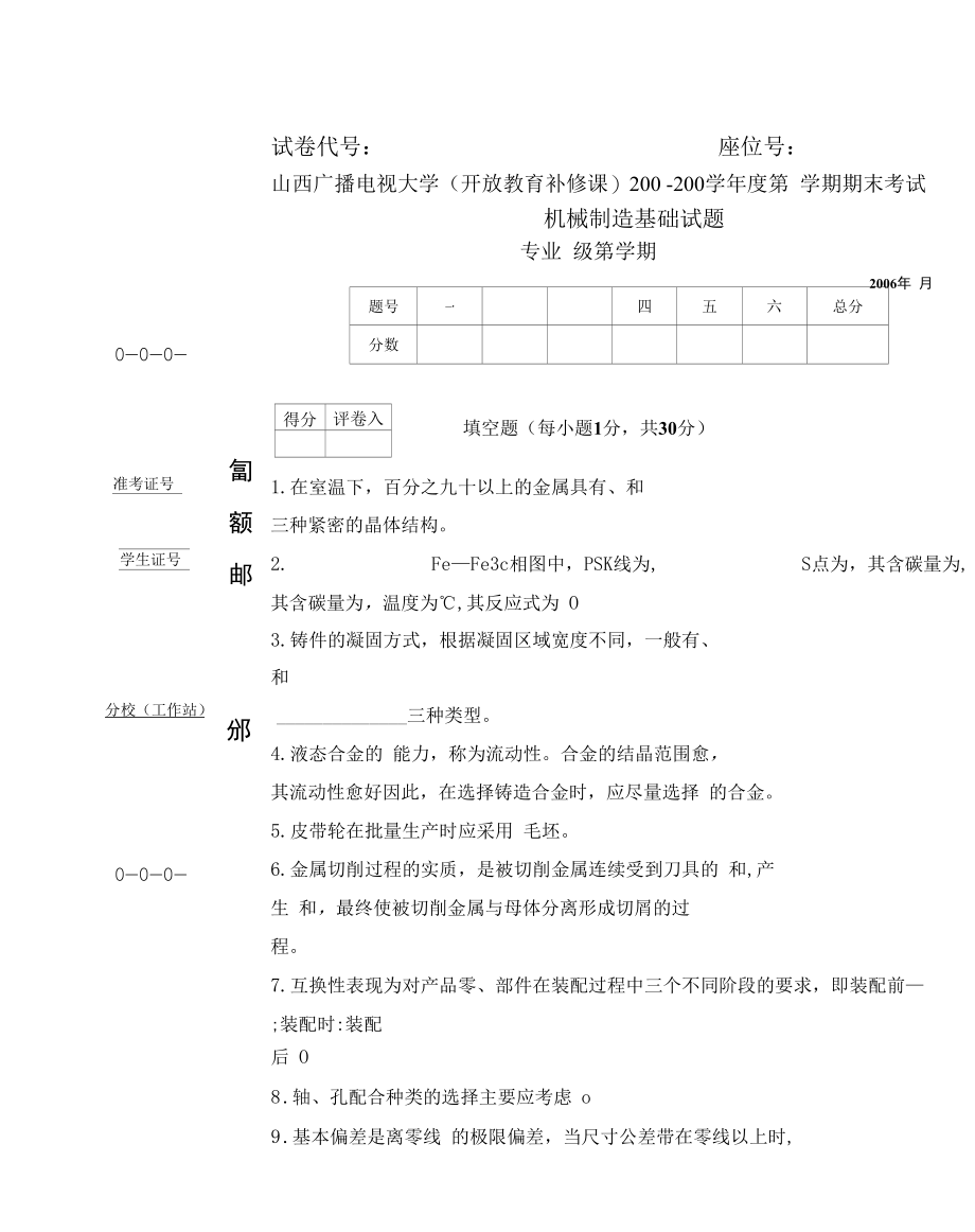 机械制造基础补修课试题.docx_第1页