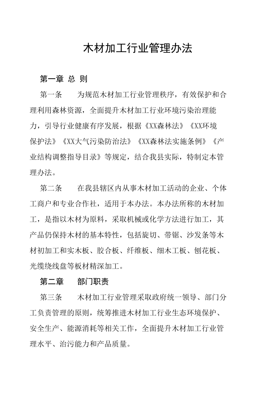 木材加工行业管理办法.docx_第1页