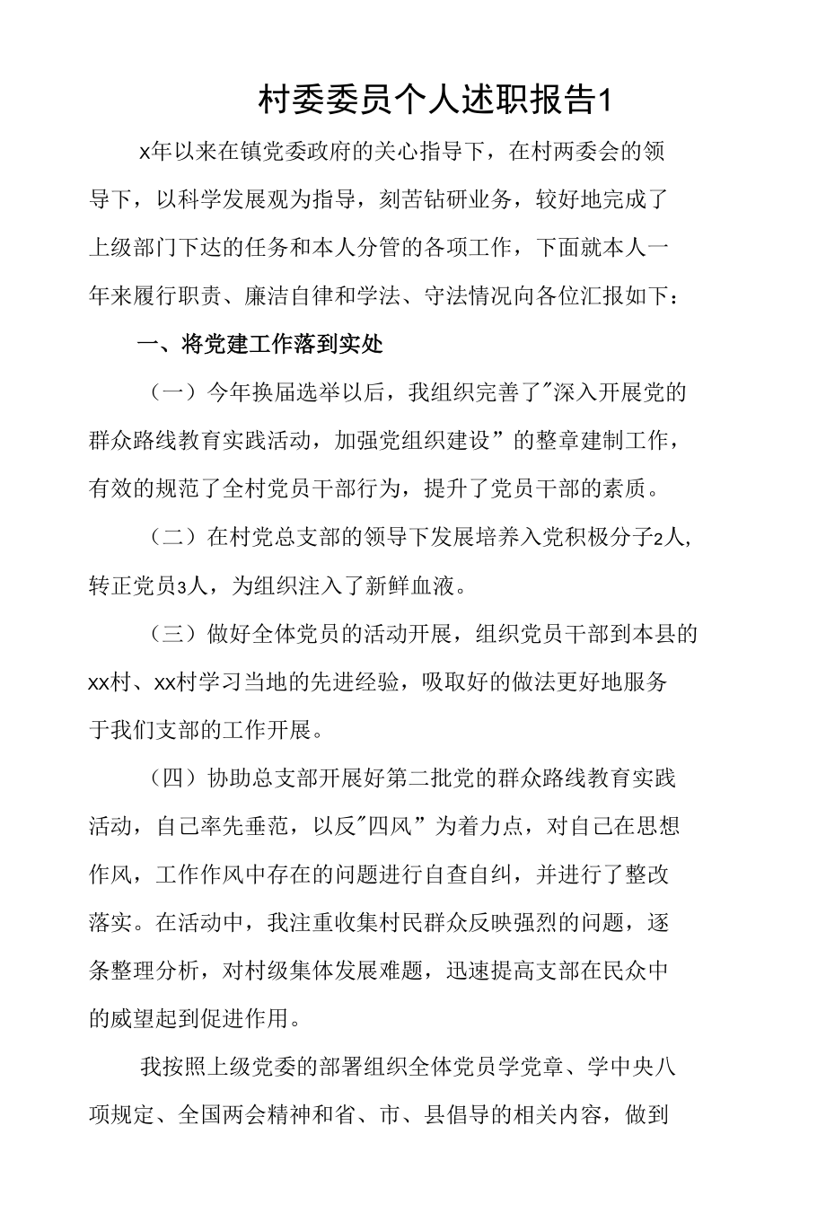 村委委员个人述职报告两篇.docx_第1页