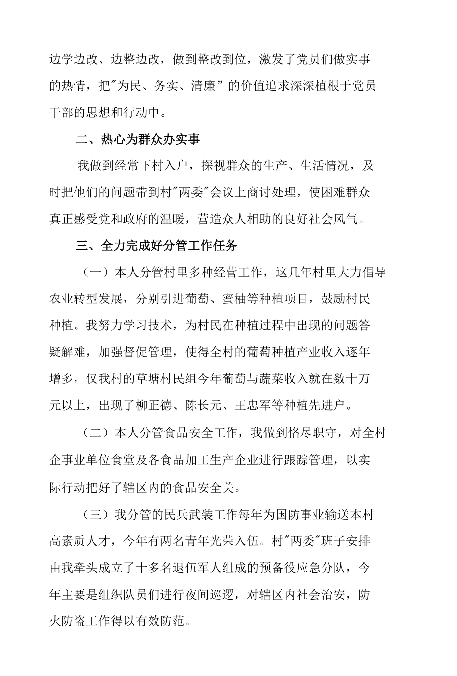 村委委员个人述职报告两篇.docx_第2页