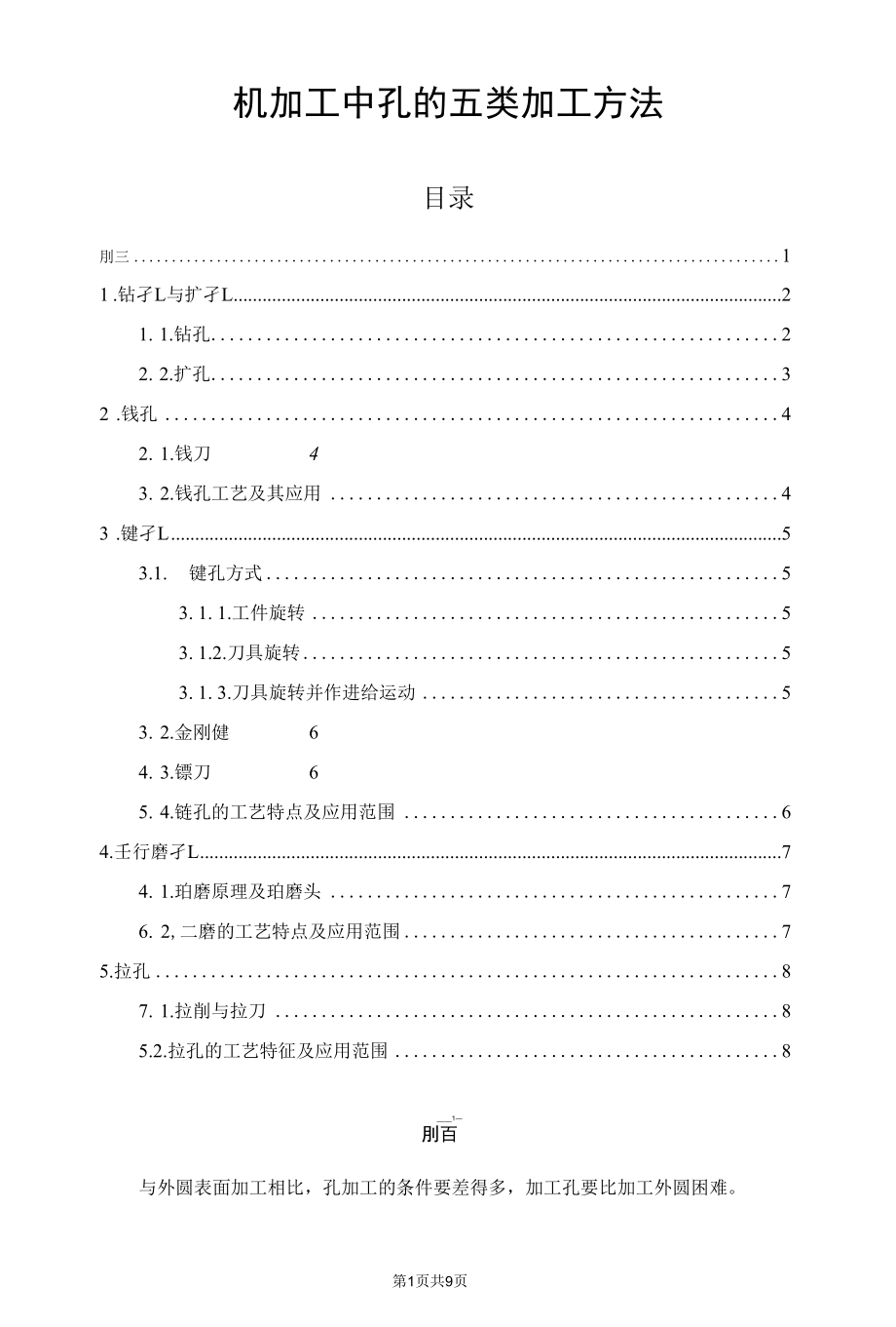 机加工中孔的五类加工方法.docx_第1页