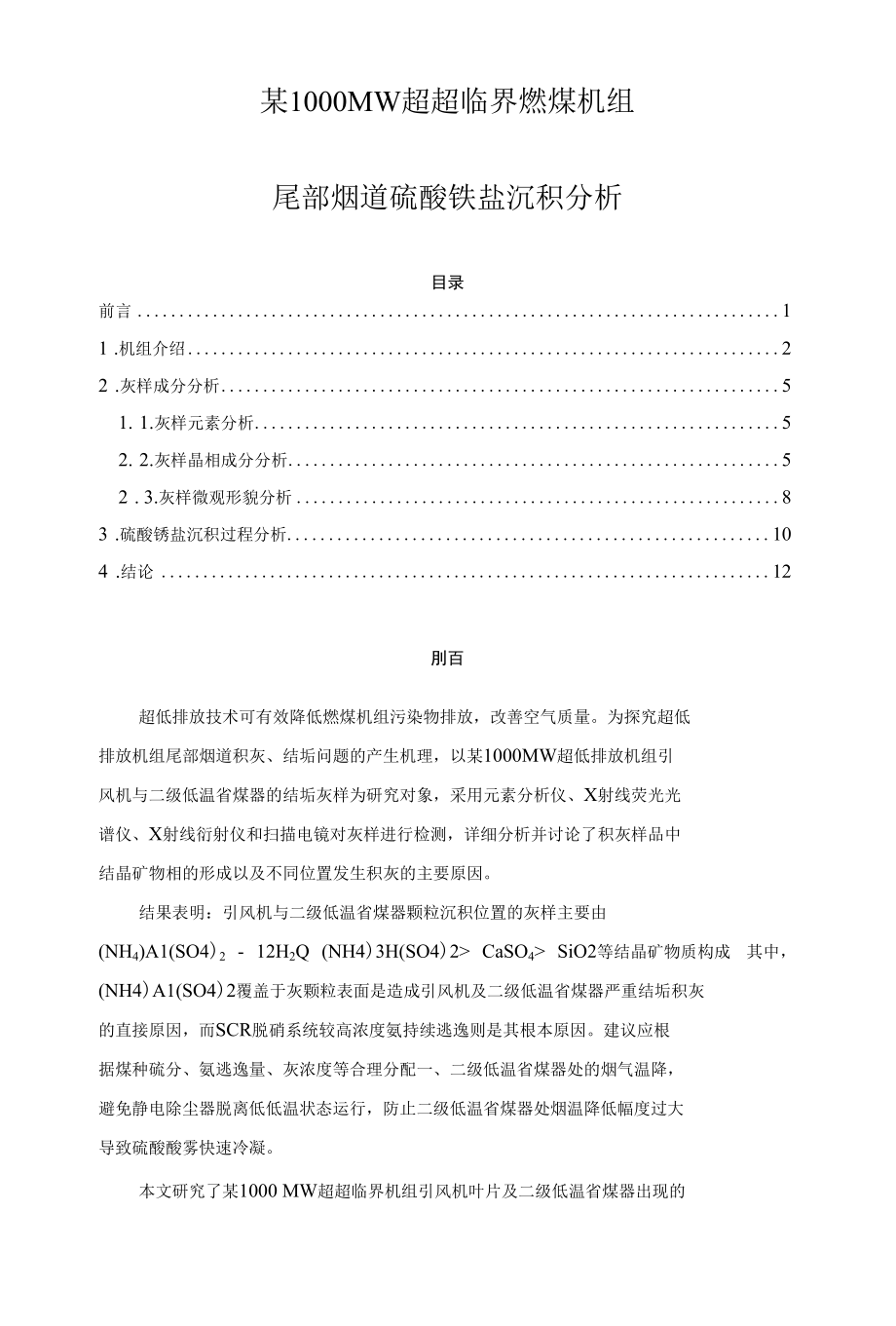 某1000MW超超临界燃煤机组尾部烟道硫酸铵盐沉积分析.docx_第1页