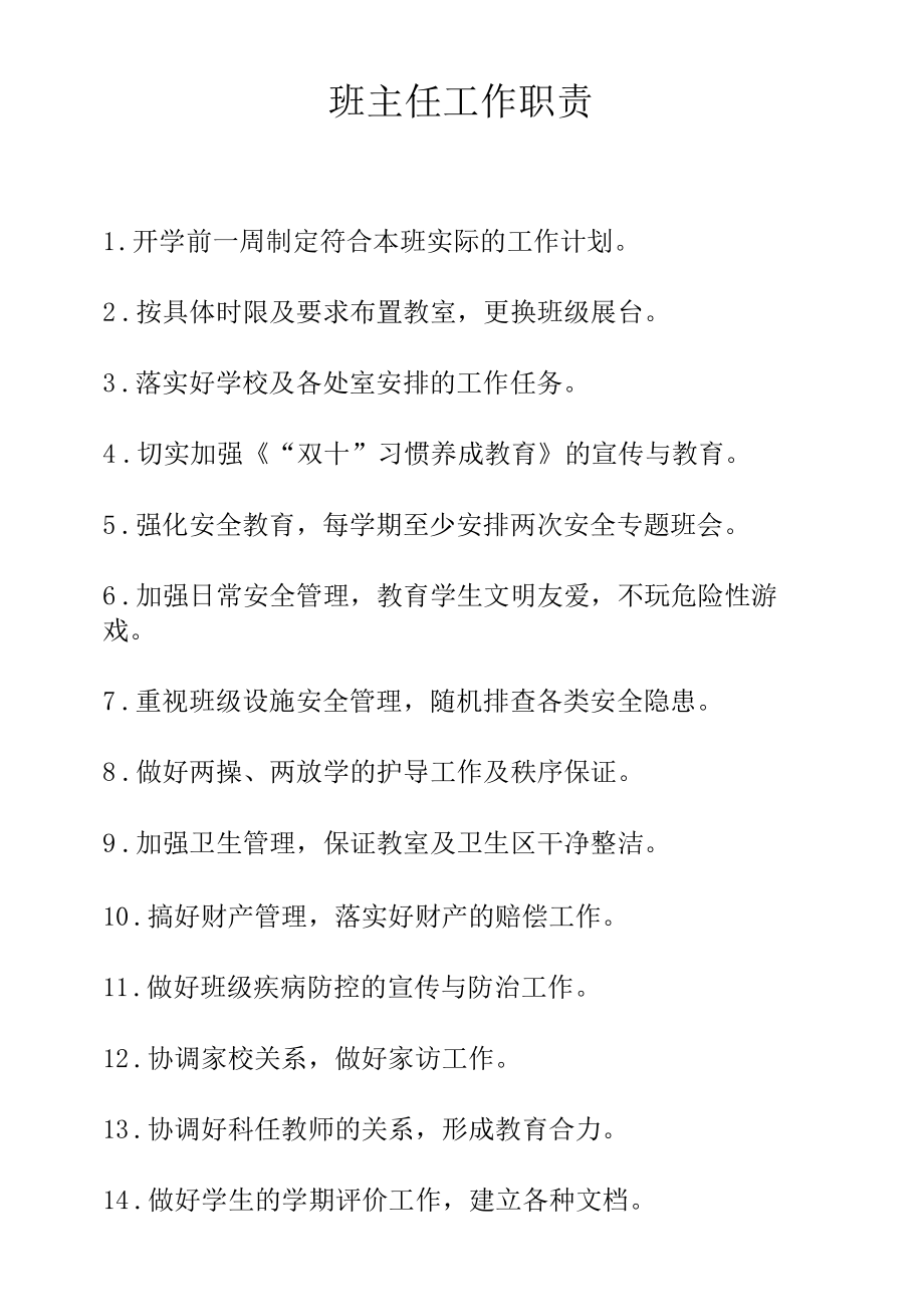 最新班主任工作职责.docx_第1页