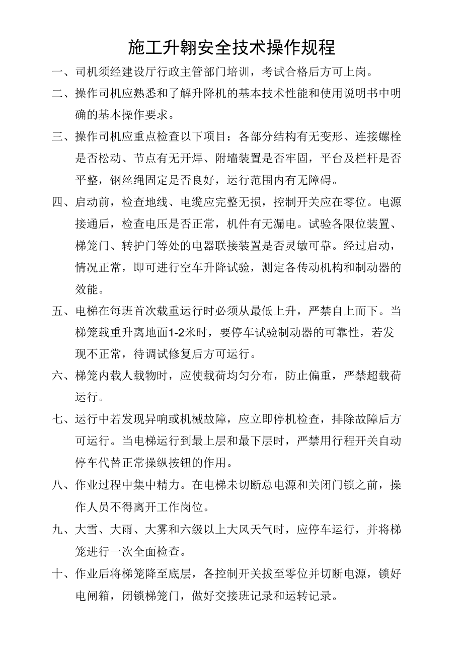 施工升降机安全技术操作规程.docx_第1页