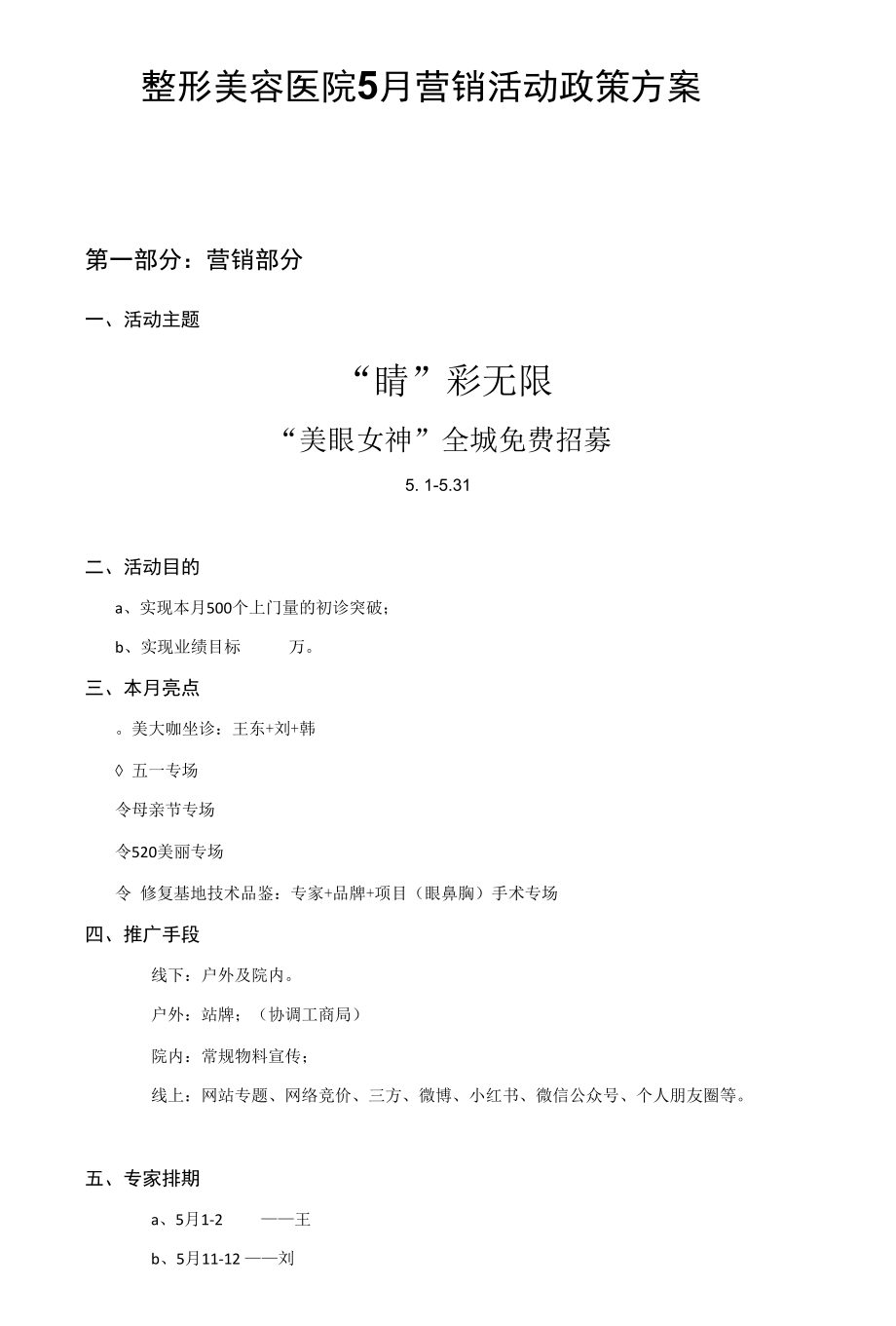 整形美容医院5月营销活动政策方案.docx_第1页