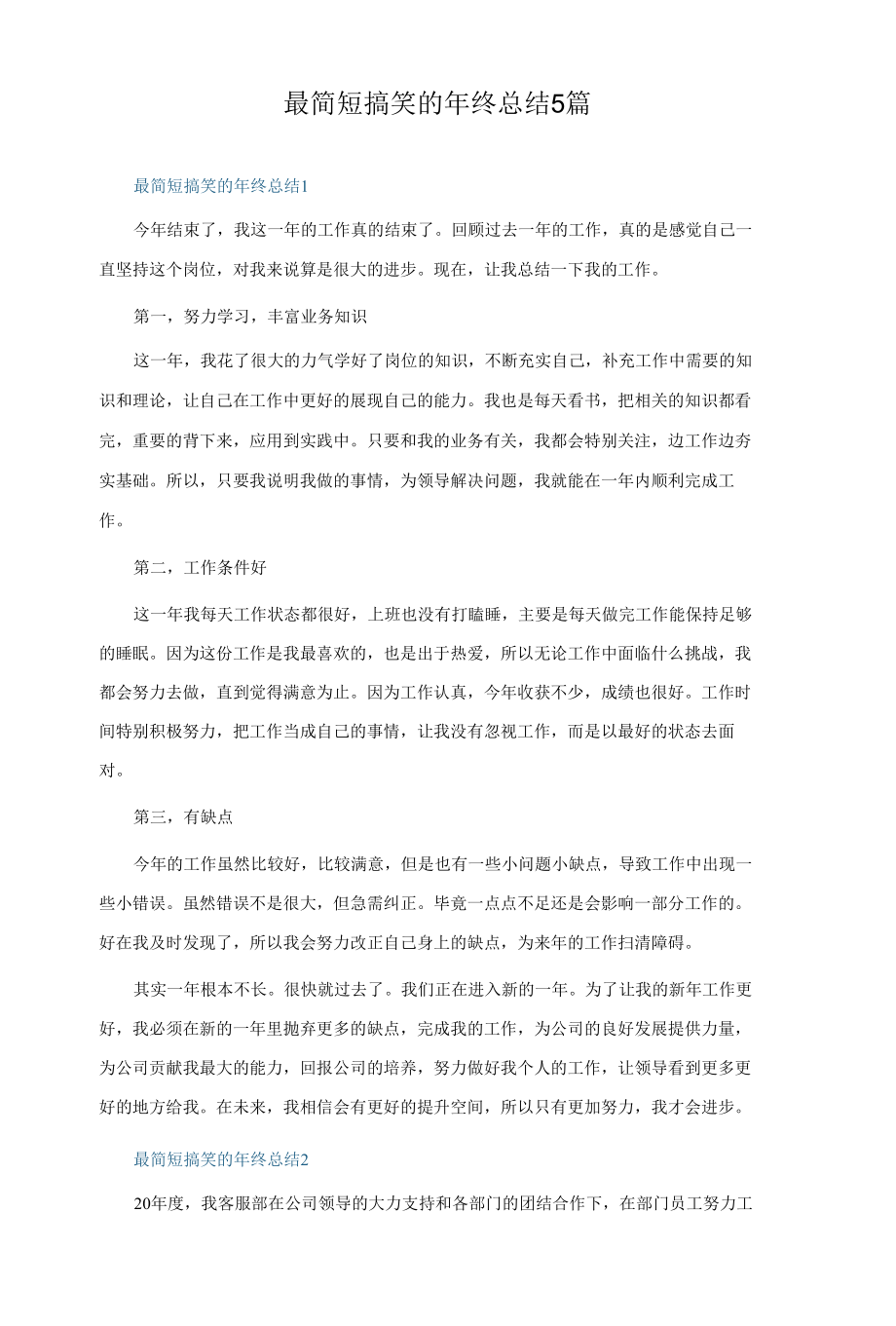 最简短搞笑的年终总结5篇.docx_第1页