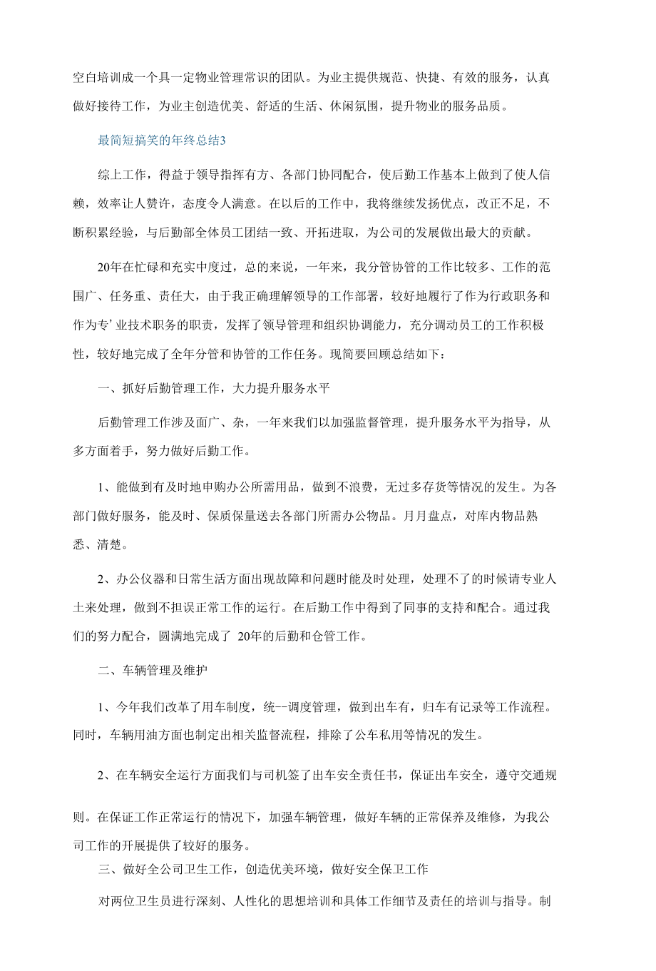 最简短搞笑的年终总结5篇.docx_第3页