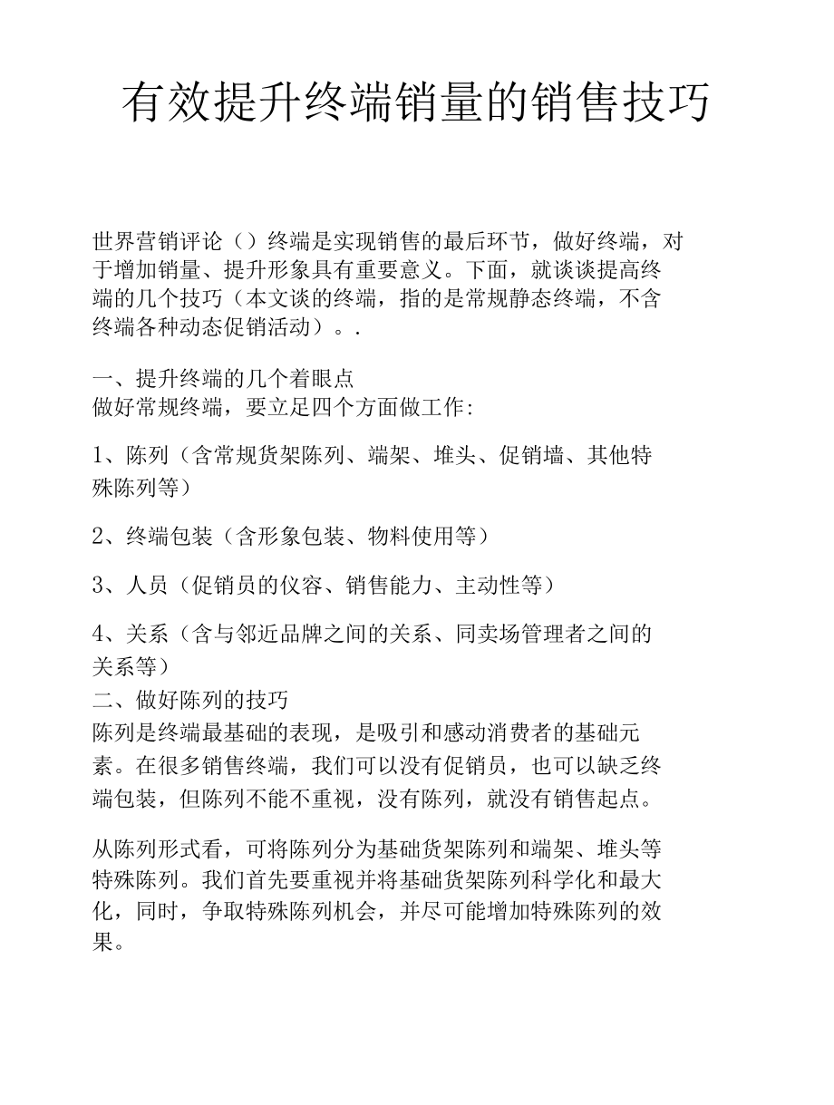 有效提升终端销量的销售技巧.docx_第1页