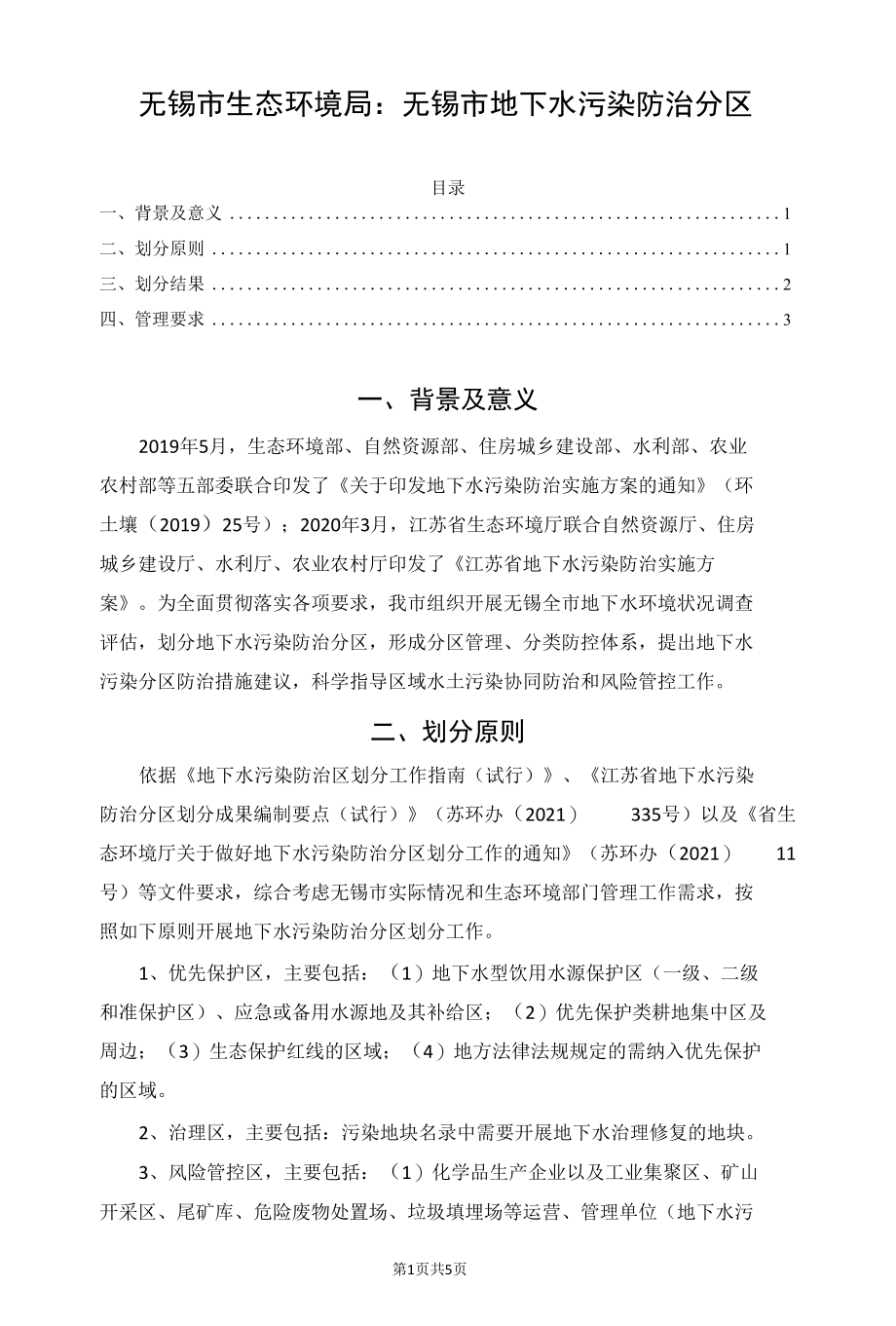 无锡市生态环境局：无锡市地下水污染防治分区.docx_第1页