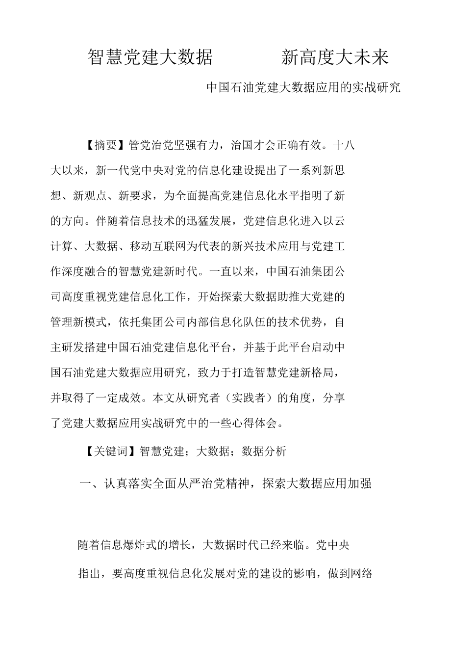 智慧党建大数据新高度大未来.docx_第1页