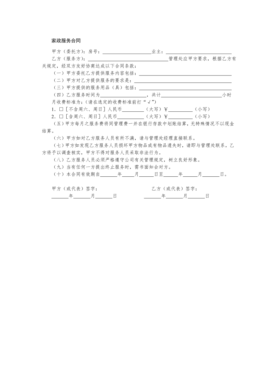 物业管理有偿服务类合同文书—家政服务合同.doc_第1页