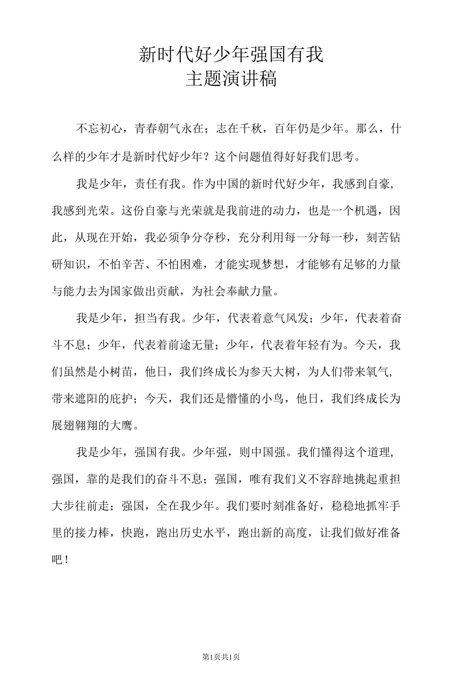 新时代好少年 强国有我主题演讲稿.docx_第1页