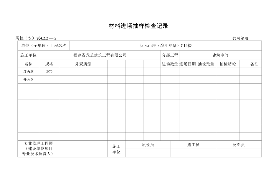 材 料 进 场 抽 样 检 查 记 录.docx_第1页