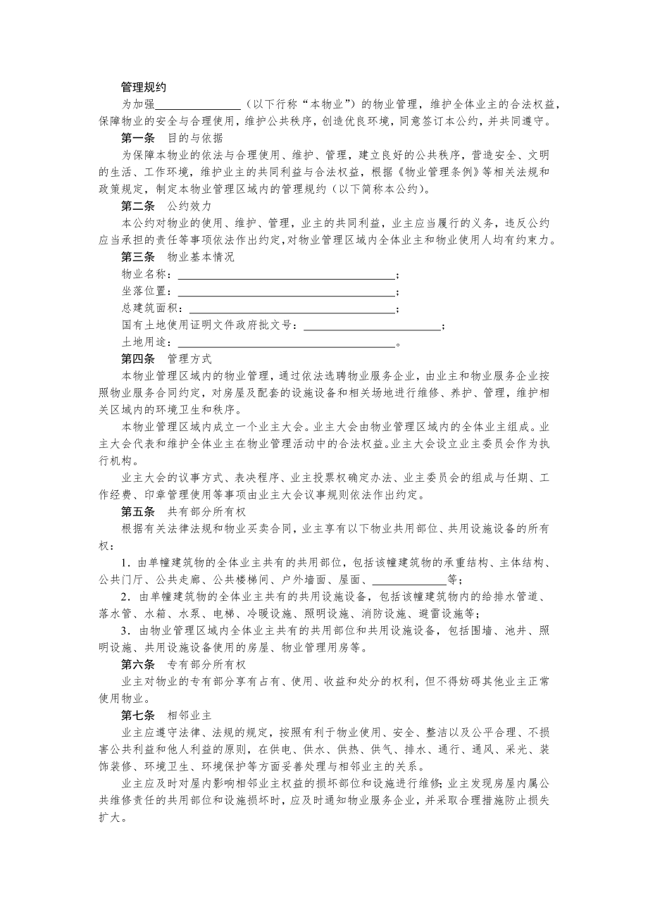 业主委员会相关合同文书—管理规约.doc_第1页