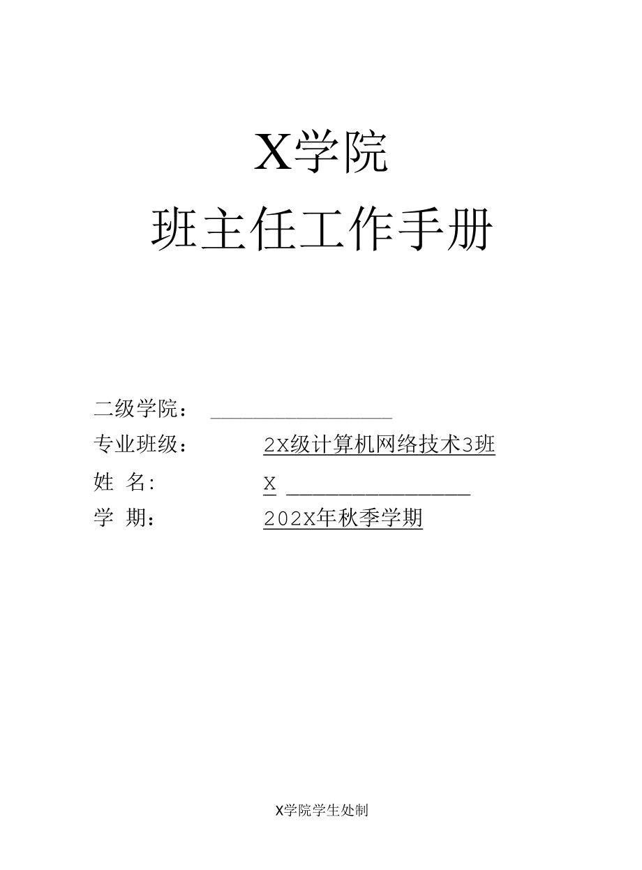 最新大学班主任工作手册（经典实用模板建议收藏）.docx_第1页