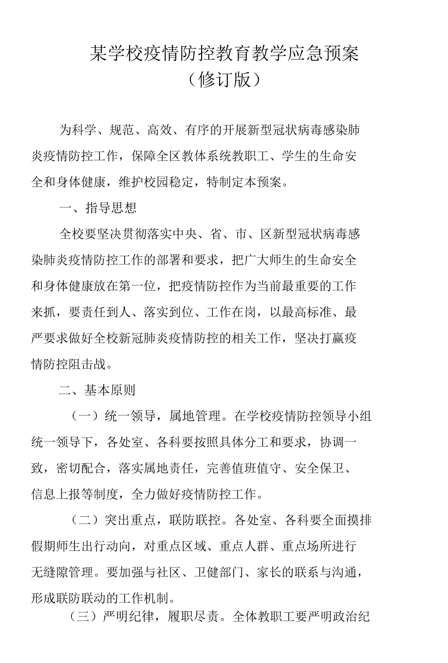 某学校疫情防控教育教学应急预案（修订版）.docx_第1页