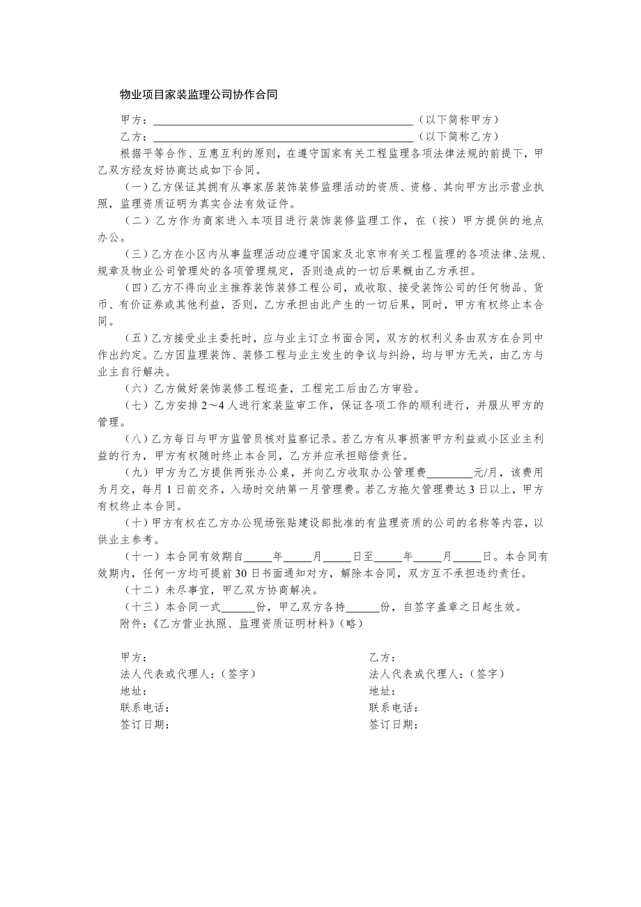 物业管理合作代理类合同文书—物业项目家装监理公司协作合同.doc_第1页